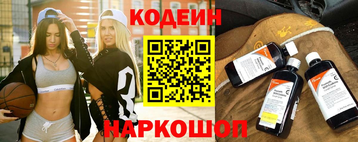 Codein Purple Drank  Кодеин напиток Lean (лин)  Вход с VPN  Кохма 